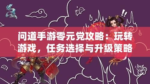 問道手游零元黨攻略：玩轉(zhuǎn)游戲，任務(wù)選擇與升級策略之道