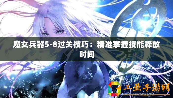 魔女兵器5-8過關技巧：精準掌握技能釋放時間