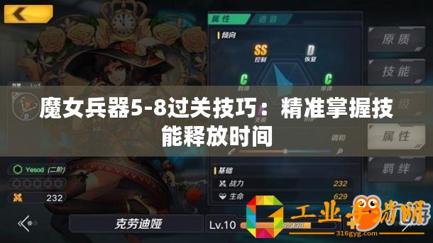魔女兵器5-8過關技巧：精準掌握技能釋放時間