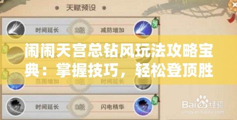 鬧鬧天宮總鉆風玩法攻略寶典：掌握技巧，輕松登頂勝場