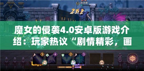 魔女的侵襲4.0安卓版游戲介紹：玩家熱議“劇情精彩，畫面絕美”！