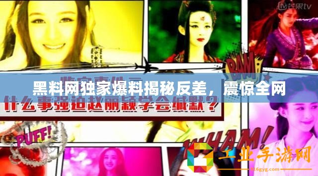 黑料網獨家爆料揭秘反差，震驚全網