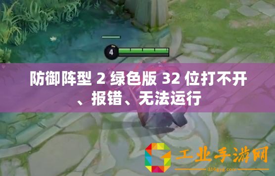 防御陣型 2 綠色版 32 位打不開、報錯、無法運行