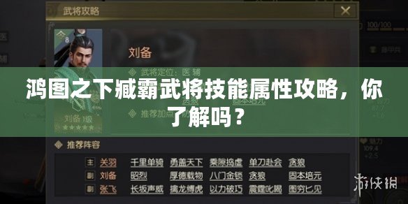 鴻圖之下臧霸武將技能屬性攻略，你了解嗎？