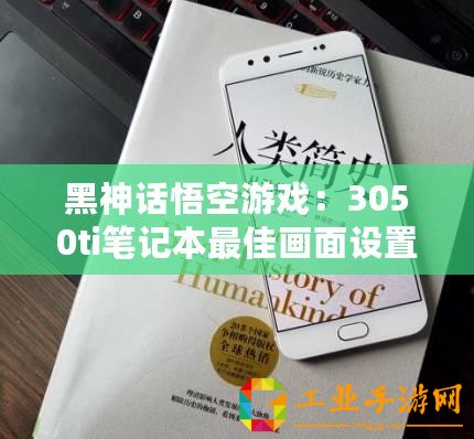 黑神話悟空游戲：3050ti筆記本最佳畫(huà)面設(shè)置指南