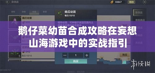 鵝仔菜幼苗合成攻略在妄想山海游戲中的實戰(zhàn)指引
