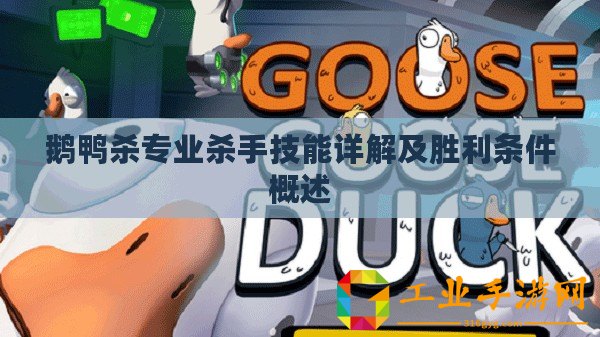 鵝鴨殺專業殺手技能詳解及勝利條件概述