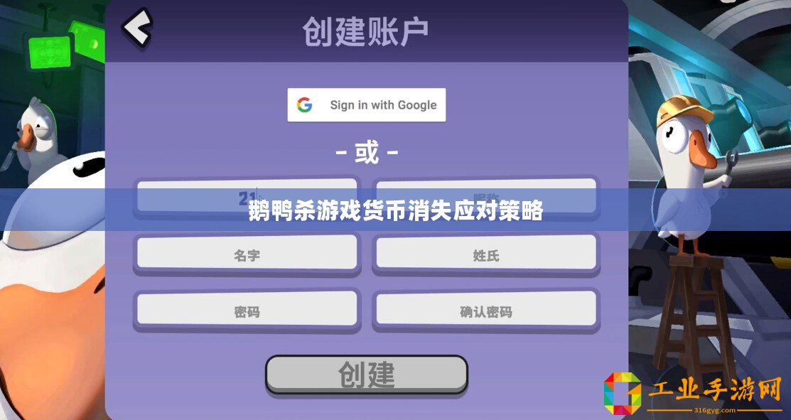 鵝鴨殺游戲貨幣消失應(yīng)對(duì)策略