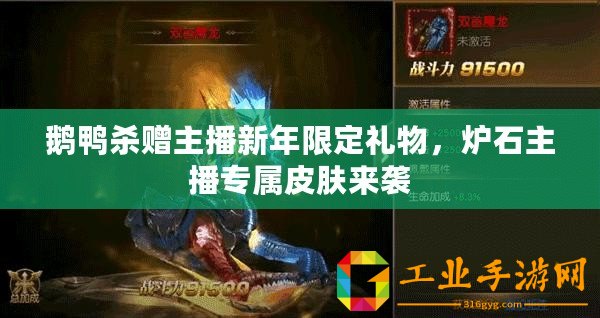 鵝鴨殺贈(zèng)主播新年限定禮物，爐石主播專屬皮膚來襲