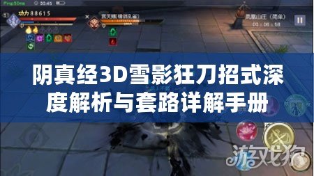 陰真經(jīng)3D雪影狂刀招式深度解析與套路詳解手冊