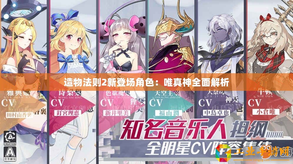 造物法則2新登場(chǎng)角色：唯真神全面解析