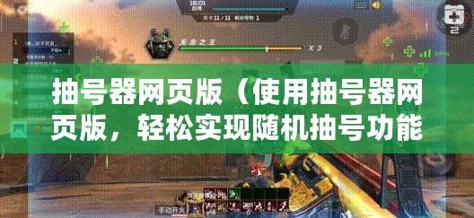 抽號器網頁版（使用抽號器網頁版，輕松實現隨機抽號功能?。?/>			</a>
		</figure>
		<div   id=