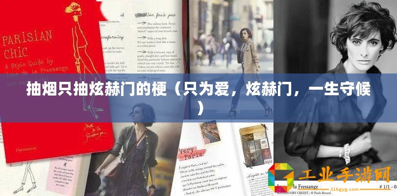 抽煙只抽炫赫門的梗（只為愛，炫赫門，一生守候）