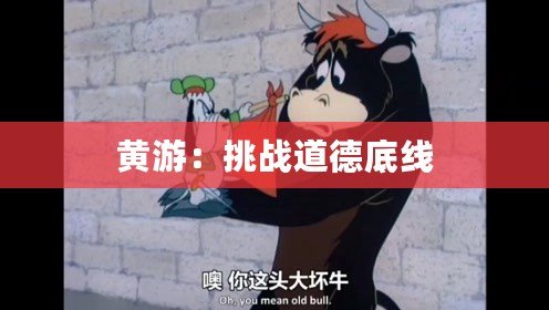 黃游：挑戰(zhàn)道德底線