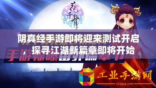 陰真經手游即將迎來測試開啟，探尋江湖新篇章即將開始