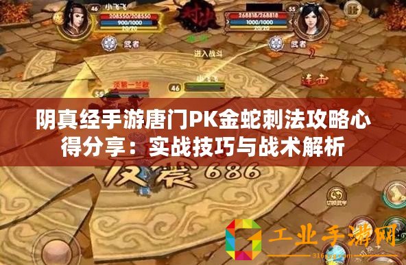 陰真經手游唐門PK金蛇刺法攻略心得分享：實戰技巧與戰術解析