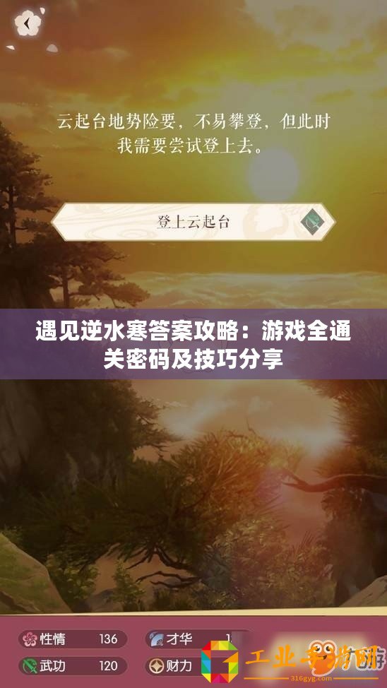 遇見(jiàn)逆水寒答案攻略：游戲全通關(guān)密碼及技巧分享