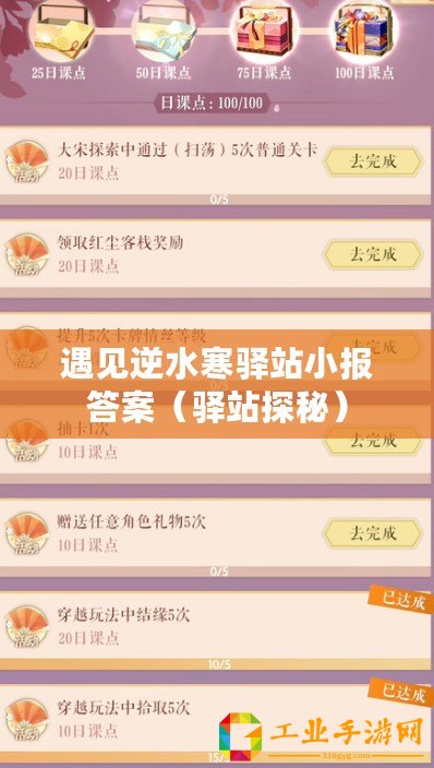 遇見(jiàn)逆水寒驛站小報(bào)答案（驛站探秘）