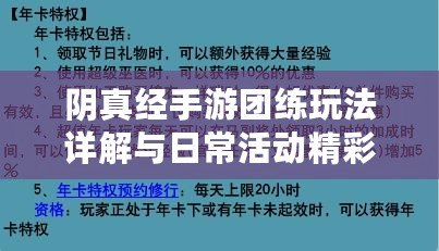 陰真經(jīng)手游團(tuán)練玩法詳解與日常活動(dòng)精彩介紹——入門指南