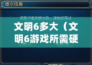 文明6多大（文明6游戲所需硬盤空間有多大？）
