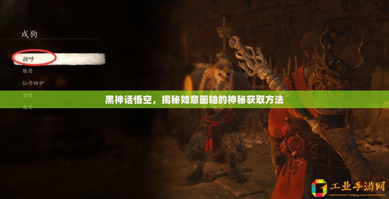 黑神話悟空，揭秘如意畫軸的神秘獲取方法