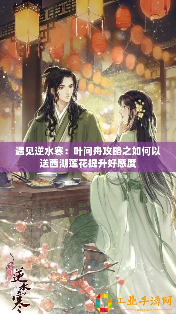 遇見(jiàn)逆水寒：葉問(wèn)舟攻略之如何以送西湖蓮花提升好感度