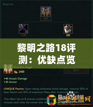 黎明之路18評測：優缺點覽