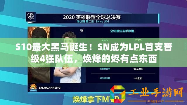 S10最大黑馬誕生！SN成為L(zhǎng)PL首支晉級(jí)4強(qiáng)隊(duì)伍，煥烽的燼有點(diǎn)東西