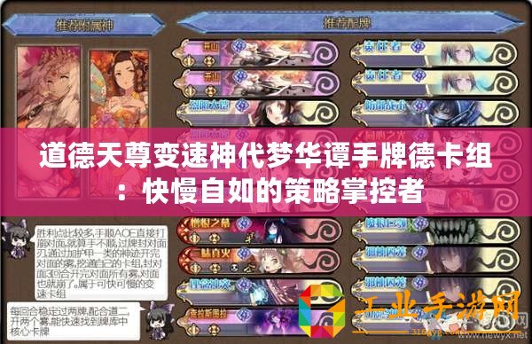 道德天尊變速神代夢(mèng)華譚手牌德卡組：快慢自如的策略掌控者