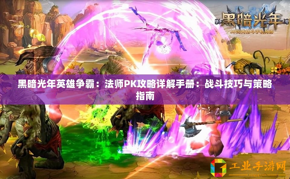 黑暗光年英雄爭(zhēng)霸：法師PK攻略詳解手冊(cè)：戰(zhàn)斗技巧與策略指南