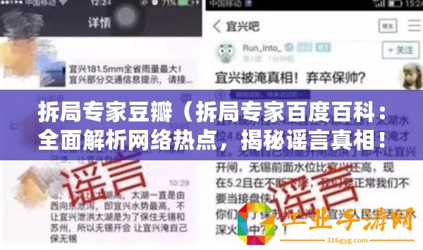 拆局專(zhuān)家豆瓣（拆局專(zhuān)家百度百科：全面解析網(wǎng)絡(luò)熱點(diǎn)，揭秘謠言真相！）