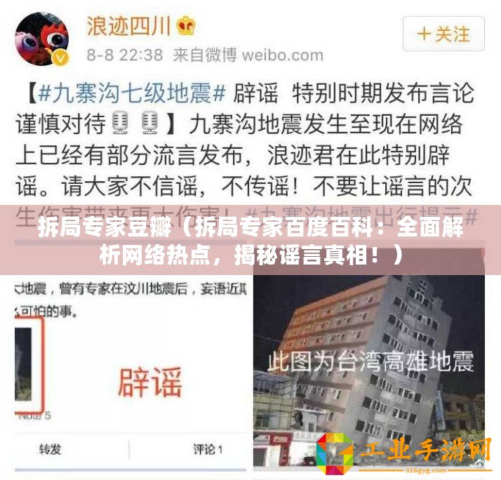 拆局專(zhuān)家豆瓣（拆局專(zhuān)家百度百科：全面解析網(wǎng)絡(luò)熱點(diǎn)，揭秘謠言真相！）