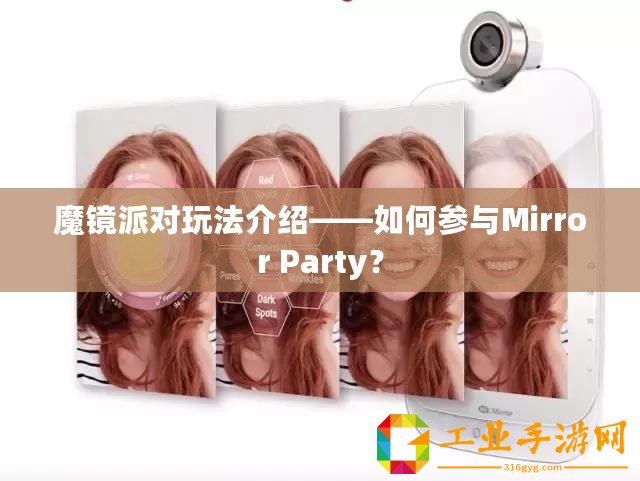 魔鏡派對(duì)玩法介紹——如何參與Mirror Party？