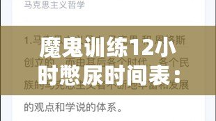 魔鬼訓(xùn)練12小時憋尿時間表：挑戰(zhàn)極限的考驗