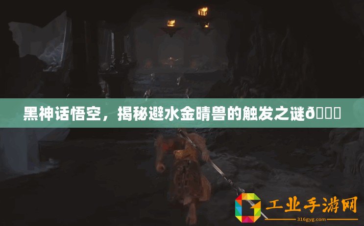 黑神話悟空，揭秘避水金晴獸的觸發(fā)之謎??