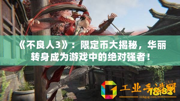 《不良人3》：限定幣大揭秘，華麗轉身成為游戲中的絕對強者！