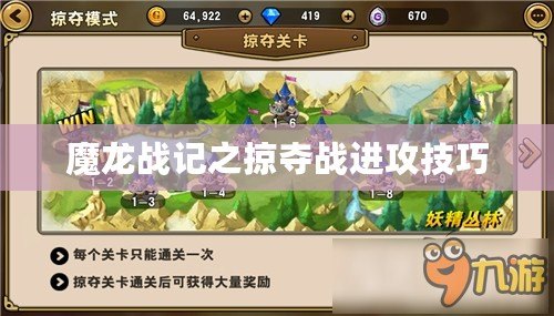 魔龍戰(zhàn)記之掠奪戰(zhàn)進(jìn)攻技巧