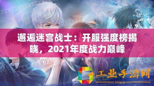邂逅迷宮戰士：開服強度榜揭曉，2021年度戰力巔峰