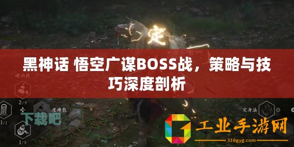 黑神話 悟空廣謀BOSS戰，策略與技巧深度剖析