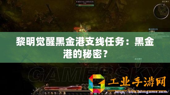 黎明覺醒黑金港支線任務：黑金港的秘密？