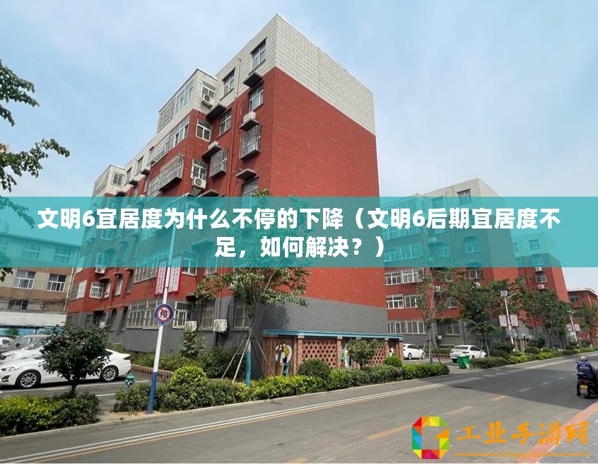文明6宜居度為什么不停的下降（文明6后期宜居度不足，如何解決？）