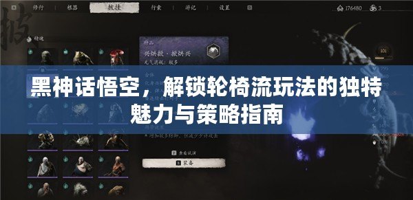 黑神話悟空，解鎖輪椅流玩法的獨(dú)特魅力與策略指南
