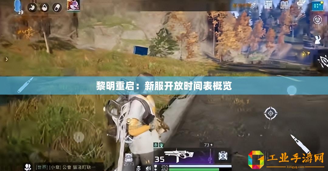黎明重啟：新服開(kāi)放時(shí)間表概覽