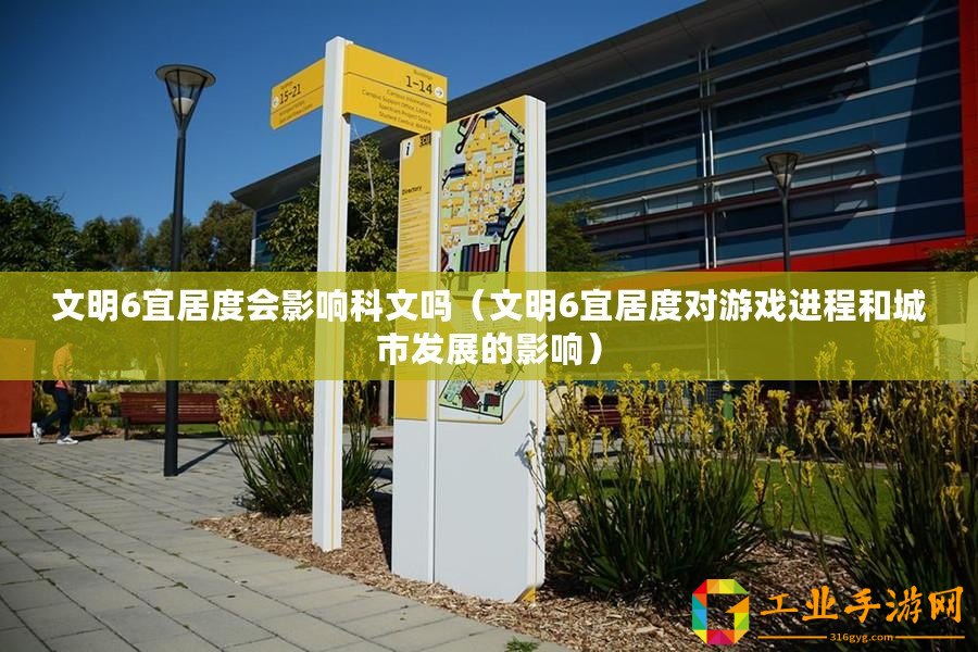 文明6宜居度會(huì)影響科文嗎（文明6宜居度對(duì)游戲進(jìn)程和城市發(fā)展的影響）