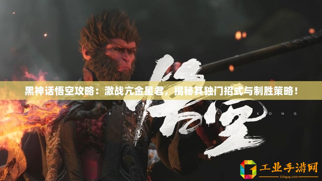 黑神話悟空攻略：激戰(zhàn)亢金星君，揭秘其獨(dú)門招式與制勝策略！