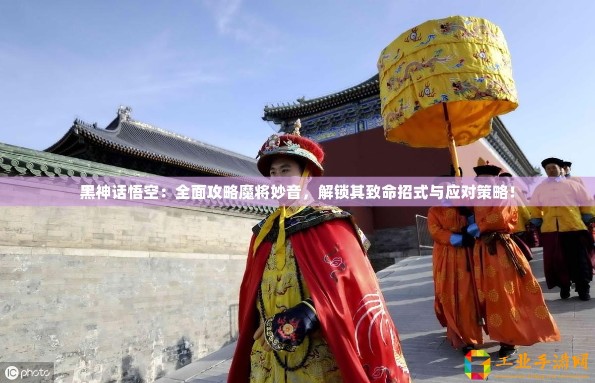 黑神話悟空：全面攻略魔將妙音，解鎖其致命招式與應(yīng)對策略！