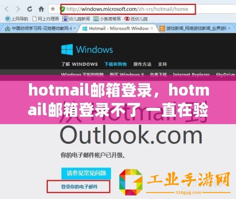hotmail郵箱登錄，hotmail郵箱登錄不了 一直在驗證中