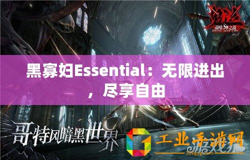 黑寡婦Essential：無(wú)限進(jìn)出，盡享自由