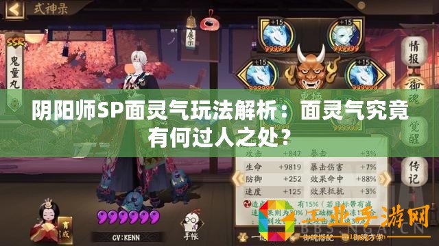 陰陽(yáng)師SP面靈氣玩法解析：面靈氣究竟有何過(guò)人之處？