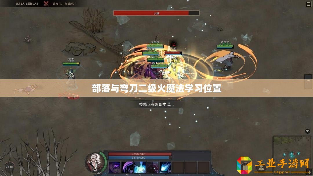 部落與彎刀二級火魔法學(xué)習(xí)位置